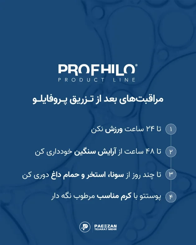 مراقبت‌های بعد از تزریق پروفایلو