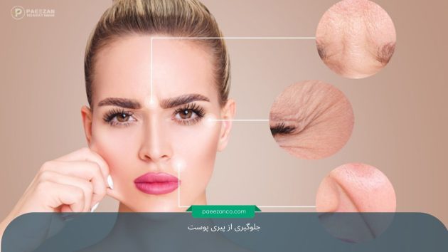 جلوگیری از پیری پوست