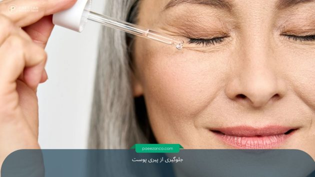 جلوگیری از پیری پوست