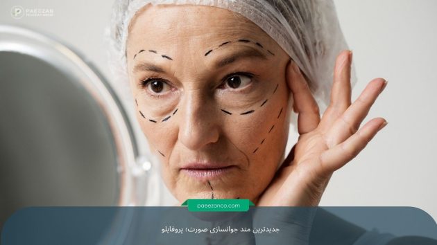 جدیدترین متد جوانسازی صورت 1 جدیدترین متد جوانسازی صورت