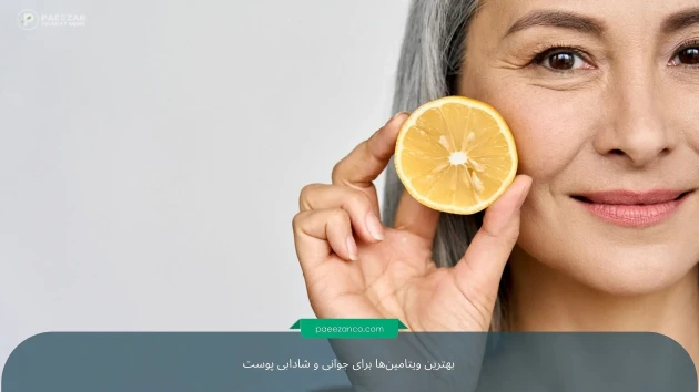 بهترین ویتامین‌ها