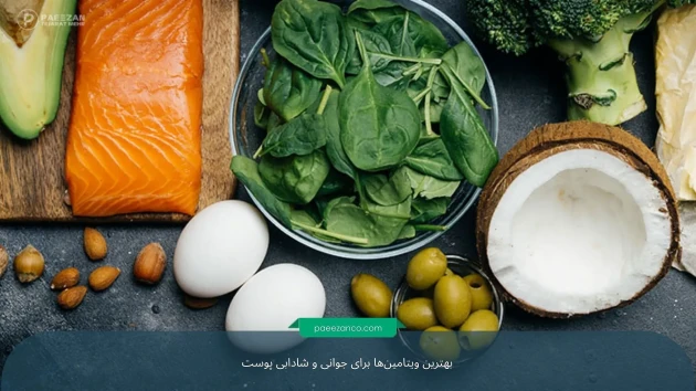 بهترین ویتامین‌ها