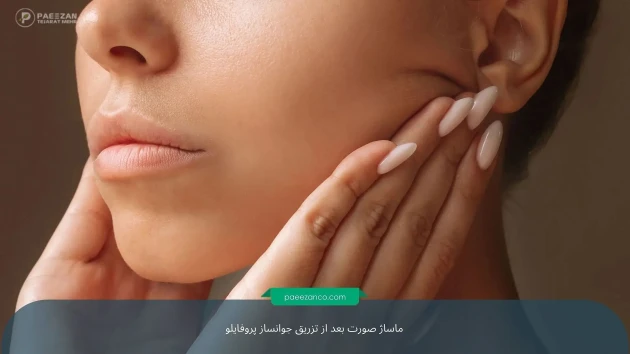 نحوه ماساژ صورت بعد از تزریق جوانساز پروفایلو 1 ماساژ صورت بعد از تزریق جوانساز پروفایلو