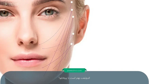 اندولیفت بهتر است یا پروفایلو؟