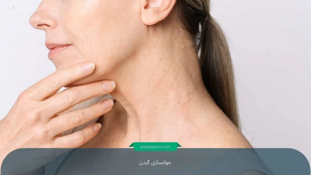 جوانسازی گردن 3 جوانسازی گردن