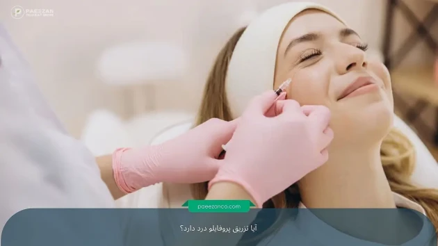 آیا تزریق پروفایلو درد دارد؟