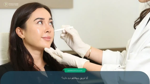 آیا تزریق پروفایلو درد دارد؟