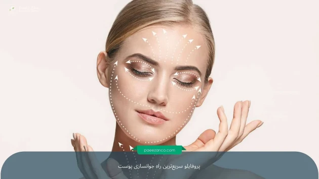 آیا روشی برای جوانسازی سریع پوست وجود دارد؟ 2 جوانسازی سریع پوست