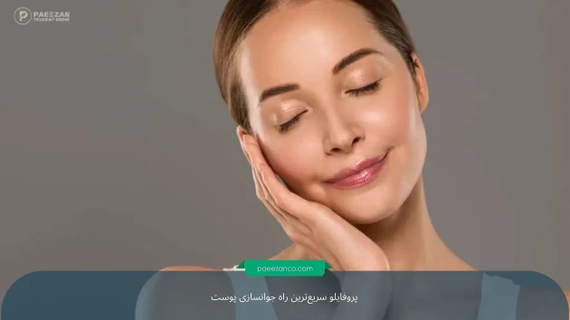 آیا روشی برای جوانسازی سریع پوست وجود دارد؟ 1 جوانسازی سریع پوست