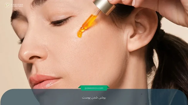 انواع روشهای روشن شدن پوست 6 روشن شدن پوست