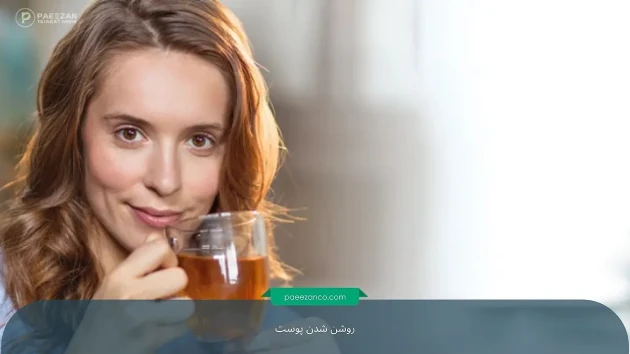 انواع روشهای روشن شدن پوست 5 روشن شدن پوست