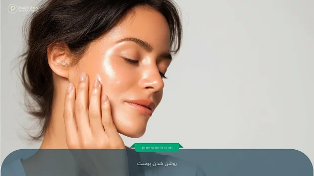 انواع روشهای روشن شدن پوست 7 روشن شدن پوست
