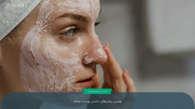 بهترین روشهای داشتن پوست صاف 3 پوست صاف
