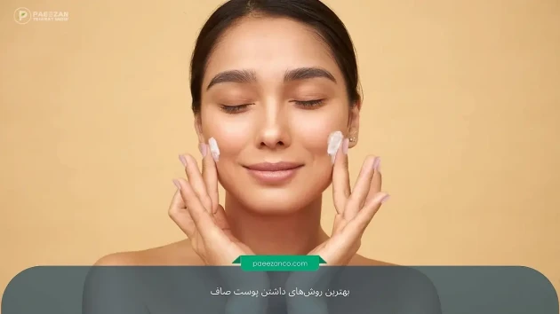 بهترین روشهای داشتن پوست صاف 2 پوست صاف