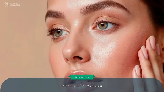 بهترین روشهای داشتن پوست صاف 1 پوست صاف