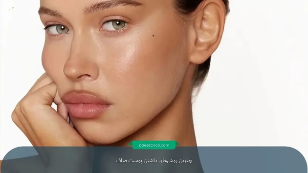 بهترین روشهای داشتن پوست صاف 4 پوست صاف