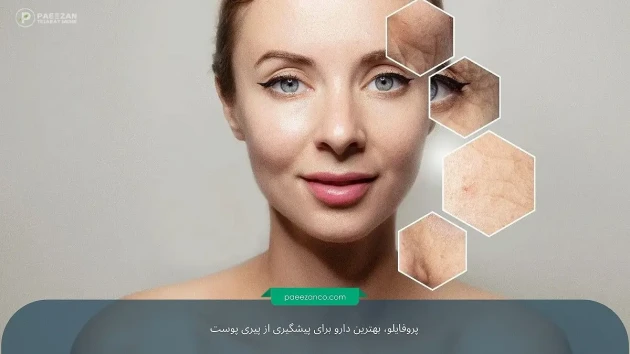 بهترین دارو برای پیشگیری از پیری پوست 1 بهترین دارو برای پیشگیری از پیری پوست