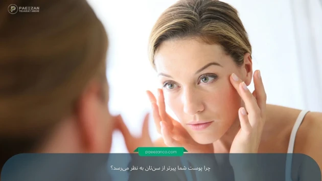 چرا پوست شما پیرتر از سن‌تان به نظر می‌رسد؟
