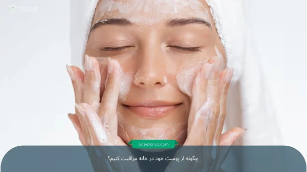 چگونه از پوست خود در خانه مراقبت کنیم؟ 1 دختری که با شوینده صورت خود را شست و شو می دهد
