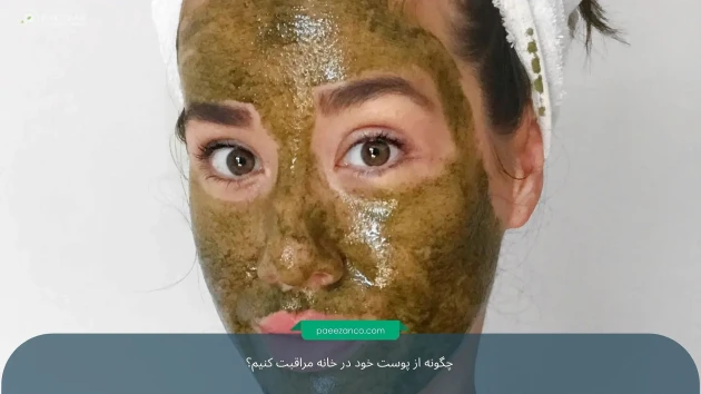 چگونه از پوست خود در خانه مراقبت کنیم؟ 2 دختری که روی صورتش ماسک گذاشته است
