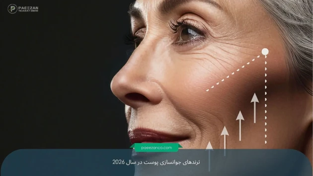 ترندهای جوانسازی پوست در سال 2026 2 ترندهای جوانسازی پوست در سال 2026