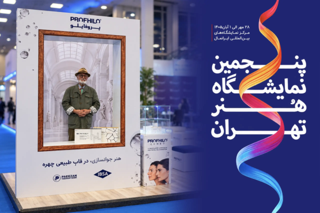حضور پاییزان تجارت مهر با برند پروفایلو در نمایشگاه هنر تهران